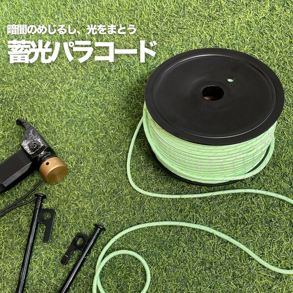 楽天市場】パラコード 蓄光（アウトドア｜スポーツ・アウトドア）の通販