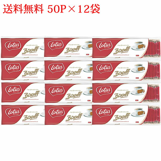 送料無料ロータス　オリジナルカラメルビスケット　50枚入り×12袋【輸入食品】