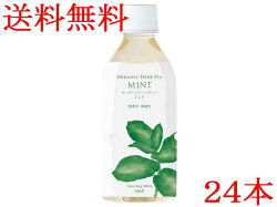 【新商品】送料無料有機ハーブティーミント350ml1ケース(24本)ナッシュオーガニックハーブティー
