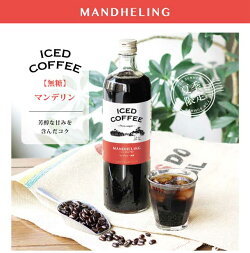 コクテール堂ストレートアイスコーヒーマンデリン無糖【次回入荷の時期は未定でございます。ご迷惑をお掛けして誠に申し訳ございません。】