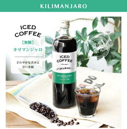 コクテール堂ストレートアイスコーヒーキリマンジャロ無糖【次回入荷の時期は未定でございます。ご迷惑をお掛けして誠に申し訳ございません。】