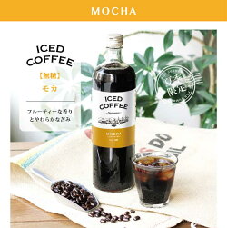 コクテール堂ストレートアイスコーヒーモカ無糖【次回入荷の時期は未定でございます。ご迷惑をお掛けして誠に申し訳ございません。】