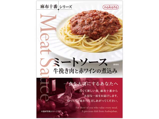 【あす楽】麻布十番　ミートソース　牛挽き肉と赤ワインの煮込み