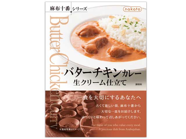 麻布十番 バターチキンカレー 生クリーム仕立て
