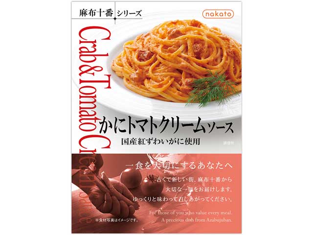 【あす楽】麻布十番 かにトマトクリームソース 国産紅ずわいがに使用