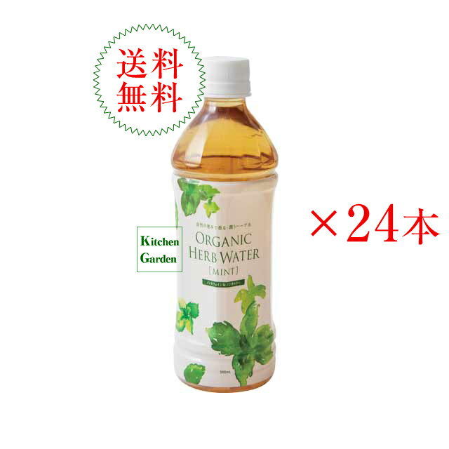 【あす楽】全国送料無料有機ハーブウォーター　ミント　500ml　1ケース（24本）　ナッシュ　オーガニックハーブウォーター【朝食】【春の食材】