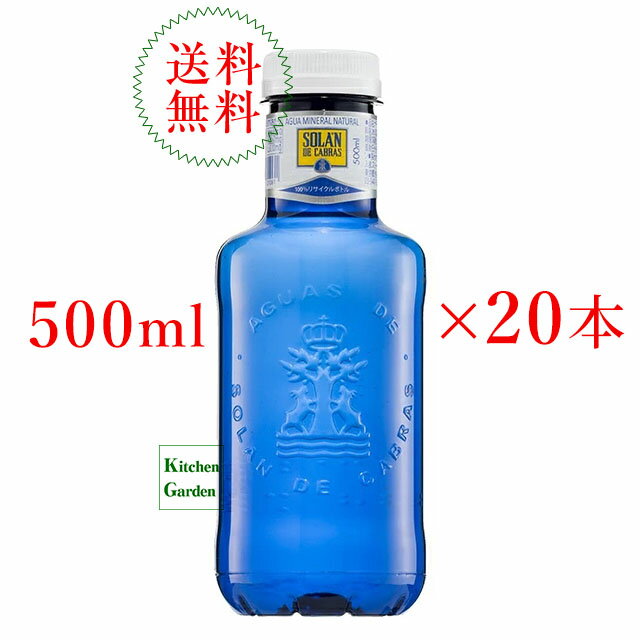 全国送料無料【正規輸入品】ソラン デ カブラス ナチュラル ミネラルウォーター500ml　1ケース（計20本） 落ちないキャップ【Pick Up】【輸入食品】