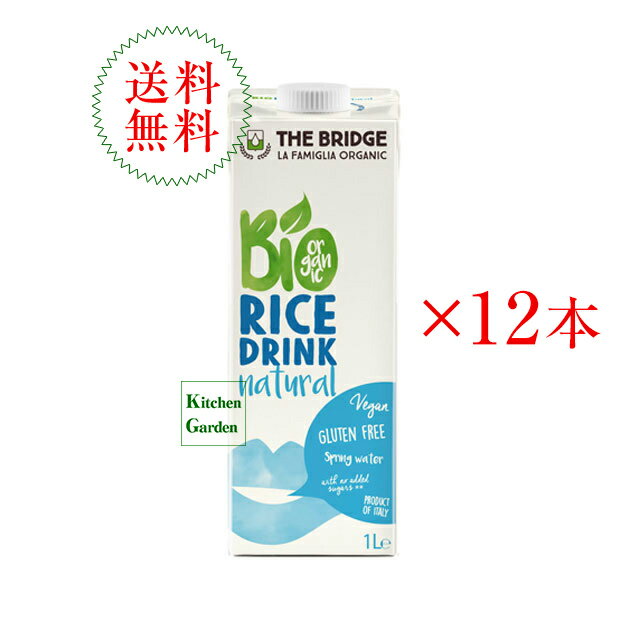 【あす楽】全国送料無料ブリッジ　有機ライスドリンク（オリジナル）　1000ml12本ライスミルク【輸入食品】