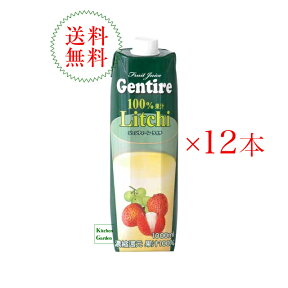 【あす楽】全国送料無料ジェンティーレ　フルーツミックスジュース　ライチ　1000ml1ケース（12本入り）【輸入食品】