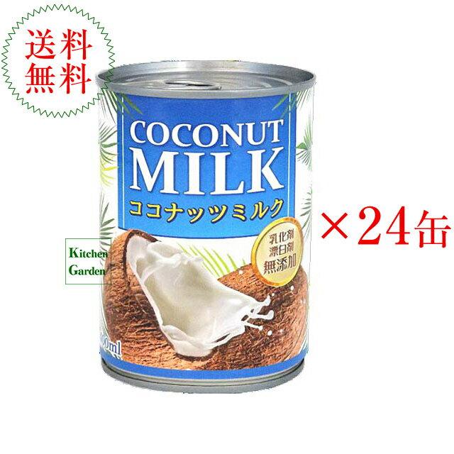 【あす楽】全国送料無料グリーン　無添加　ココナッツミルク　1ケース（24缶入り）【輸入食品】【初夏食材】【タイフェア】 1