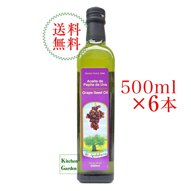 【あす楽】全国送料無料アンダルーサグレープシードオイル500ml　6本セット1本あたり914円【Pi ...