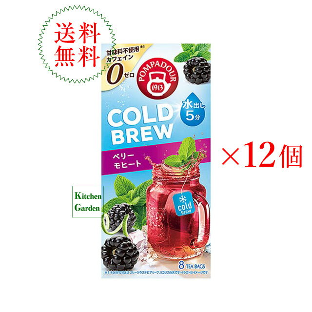 全国送料無料【新商品】ポンパドール　コールドブリュー　ベリーモヒート　8TB　1ケース（12箱入り）【輸入食品】【レシピ設置あり】
