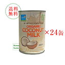 【あす楽】全国送料無料チブギス　有機ココナッツミルク　400ml　1ケース（24缶入り）【輸入食品】　タイフェア