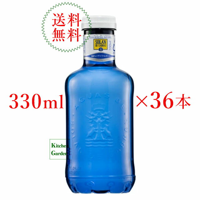 全国送料無料【正規輸入品】ソラン デ カブラス ナチュラル ミネラルウォーター330ml　1ケース（計36本） 落ちないキャップ【輸入食品】