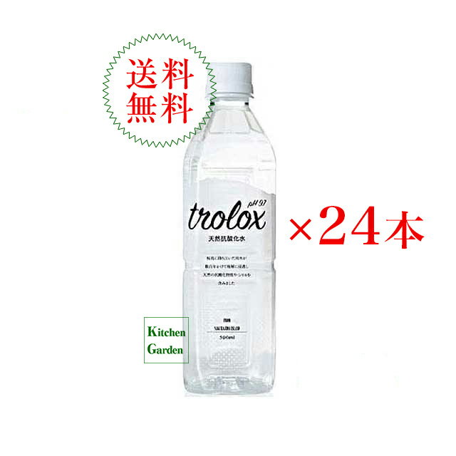 【あす楽】全国送料無料　Trolox（トロロックス）　天然抗酸化水　500ml　1ケース（24本入り）のむシリカ