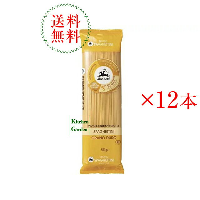 送料無料アルチェネロ　有機スパゲッティーニ　500g　1．4mm　12本セット【輸入食品】【イタリアン】