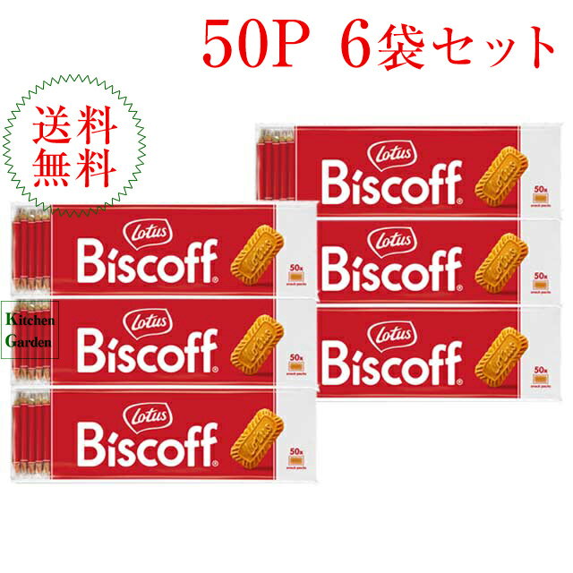 全国送料無料ロータス オリジナルカラメルビスケット 50枚入り×6袋【輸入食品】