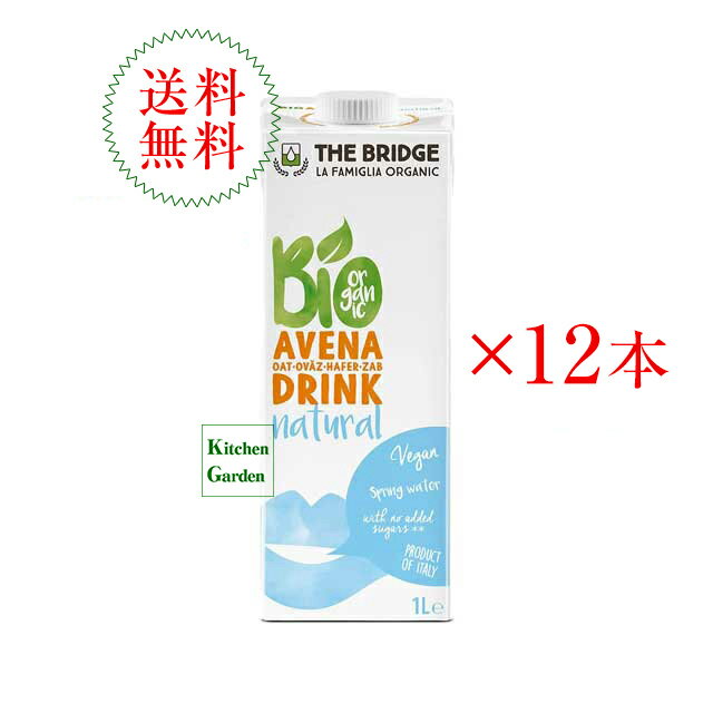 【あす楽】全国送料無料ブリッジ　有機オーツドリンク　1000ml　1ケース（12本入り）　オーツミルク【輸入食品】