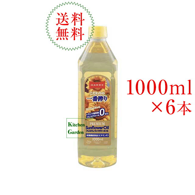 【あす楽】全国送料無料マルレ　ひまわり油一番搾り（プレミアム）1000ml（910g）　PETボトル入り　6本セット【輸入食品】【春の食材】