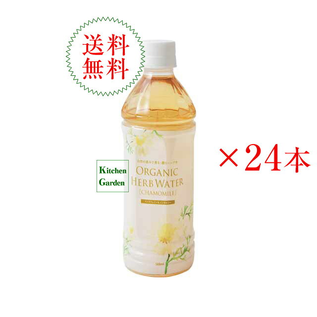 【あす楽】全国送料無料有機ハーブウォーター　カモミール　500ml　1ケース（24本）　ナッシュ　オーガニックハーブ…