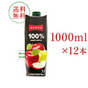 全国送料無料マルレ　果汁100％りんごジュース　1000ml　1ケース（12本入り）