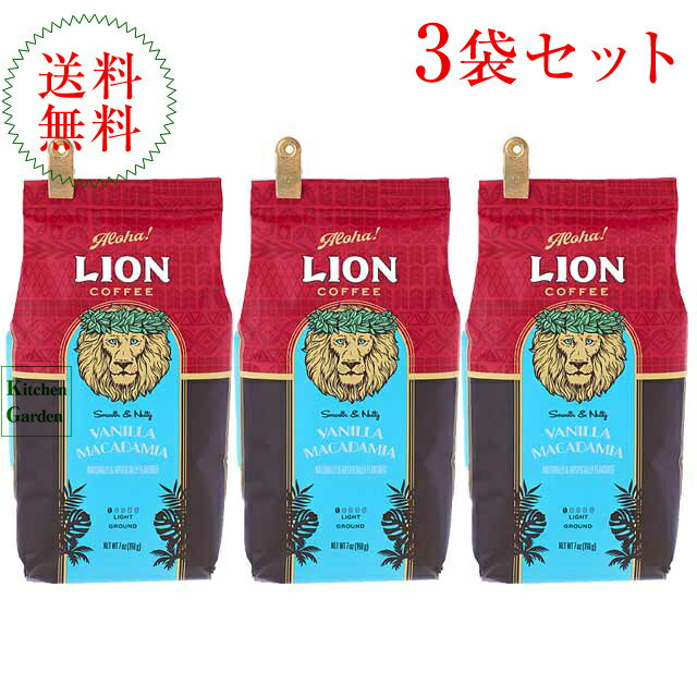 ライオンコーヒー 【あす楽】全国送料無料ライオンコーヒーバニラマカダミア　7oz（198g） 粉 3袋セット【朝食】【輸入食品】【アメリカ商品】