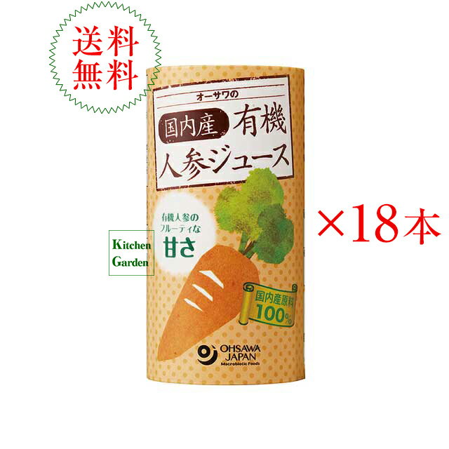 楽天Kitchen　Garden【あす楽】全国送料無料オーサワ　国内産有機人参（にんじん）ジュース　125ml　1ケース（18本入り）【輸入食品】