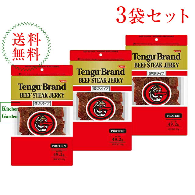 【あす楽】全国送料無料テング ビーフジャーキー 薄切りタイプ 93g　3袋セット　天狗　ジャーキー