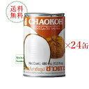 全国送料無料チャオコー ココナッツミルク 1ケース(24缶入)【輸入食品】