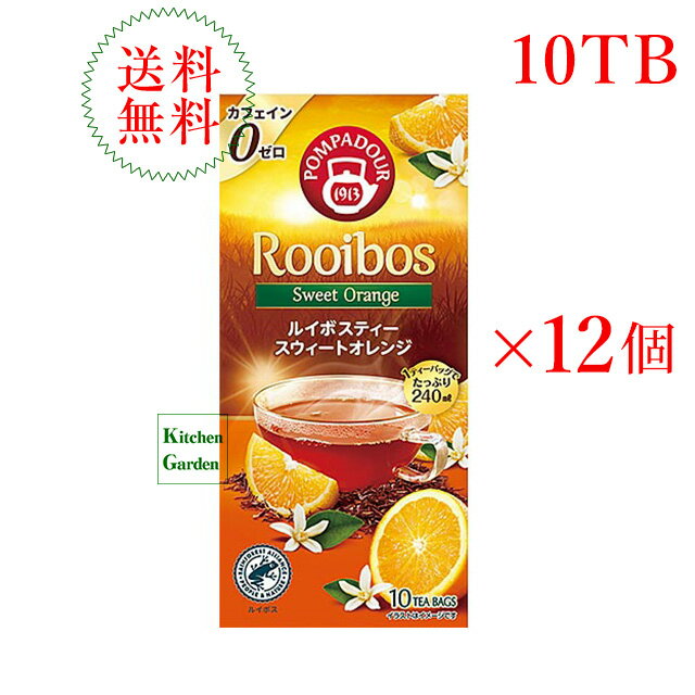 全国送料無料【新商品】ポンパドール　ルイボスティー　スウィートオレンジ　10TB　1ケース（12箱入り）【輸入食品】【初春食材】