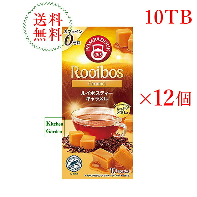 全国送料無料【新商品】ポンパドール　ルイボスティー　キャラメル　10TB　1ケース（12箱入り）【輸入食品】