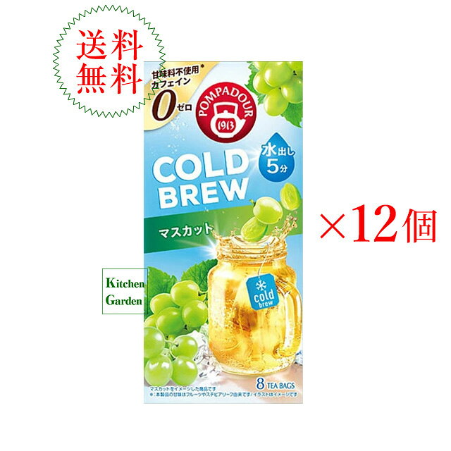 Rakuten - 全国送料無料【新商品】ポンパドール　コールドブリュー　マスカット　8TB　1ケース（12箱入り）【輸入食品】
