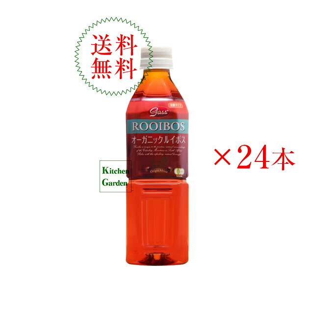 【あす楽】全国送料無料ガス　有機ルイボスティー　500ml　1ケース（24本）　ガスコ