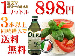 (3本以上で送料無料)オレアイタリア産エキストラヴァージンオリーブオイル1リットル(エキストラバージンオリーブ油オリーブ)(輸入食品)