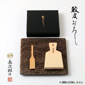 【 鮫皮おろし 大 長次郎 竹スクレーパーセット ギフトボックス 】 ギフト 贈り物 プレゼント わさびおろし おろし器 薬味 おろし金 グレーター 山葵 薬味おろし わさび しょうが こだわり 調理器具 おしゃれ 贈答品 贈り物 引っ越し祝い 開店祝い 誕生日 日本製 最強配送