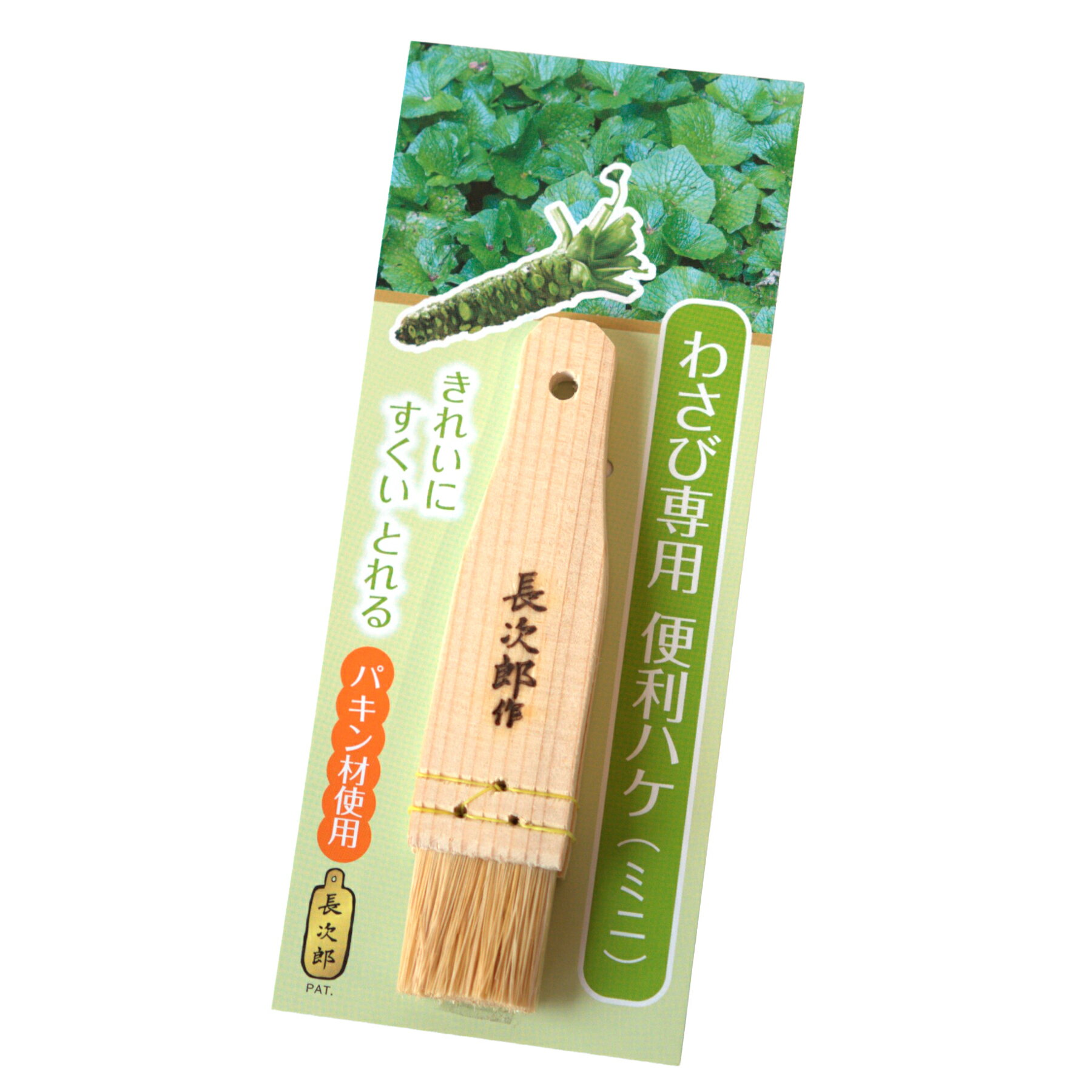 【 送料無料 薬味 専用 便利刷毛 全2サイズ（ミニ / 大）】天然素材 わさび しょうが にんにく ゆず ゴ..