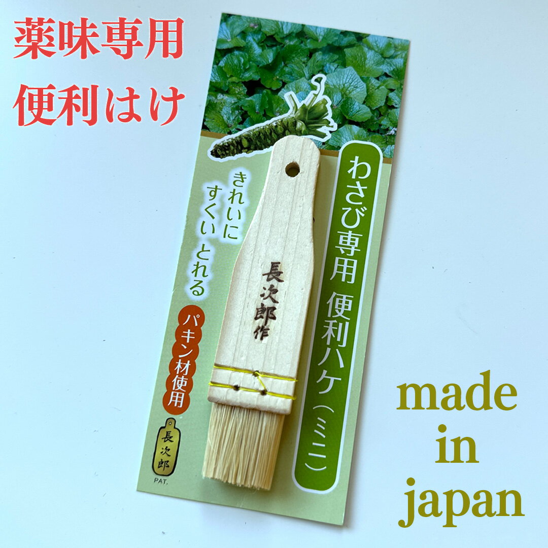 【 送料無料 薬味 専用 便利刷毛 】天然素材 わさび しょうが にんにく ゆず ゴマ 薬味 薬味寄せ などの薬味をきれいに寄せ集められます おろし金 すり鉢 に使えます 国産 手作り メイドインジャパン 正規販売店