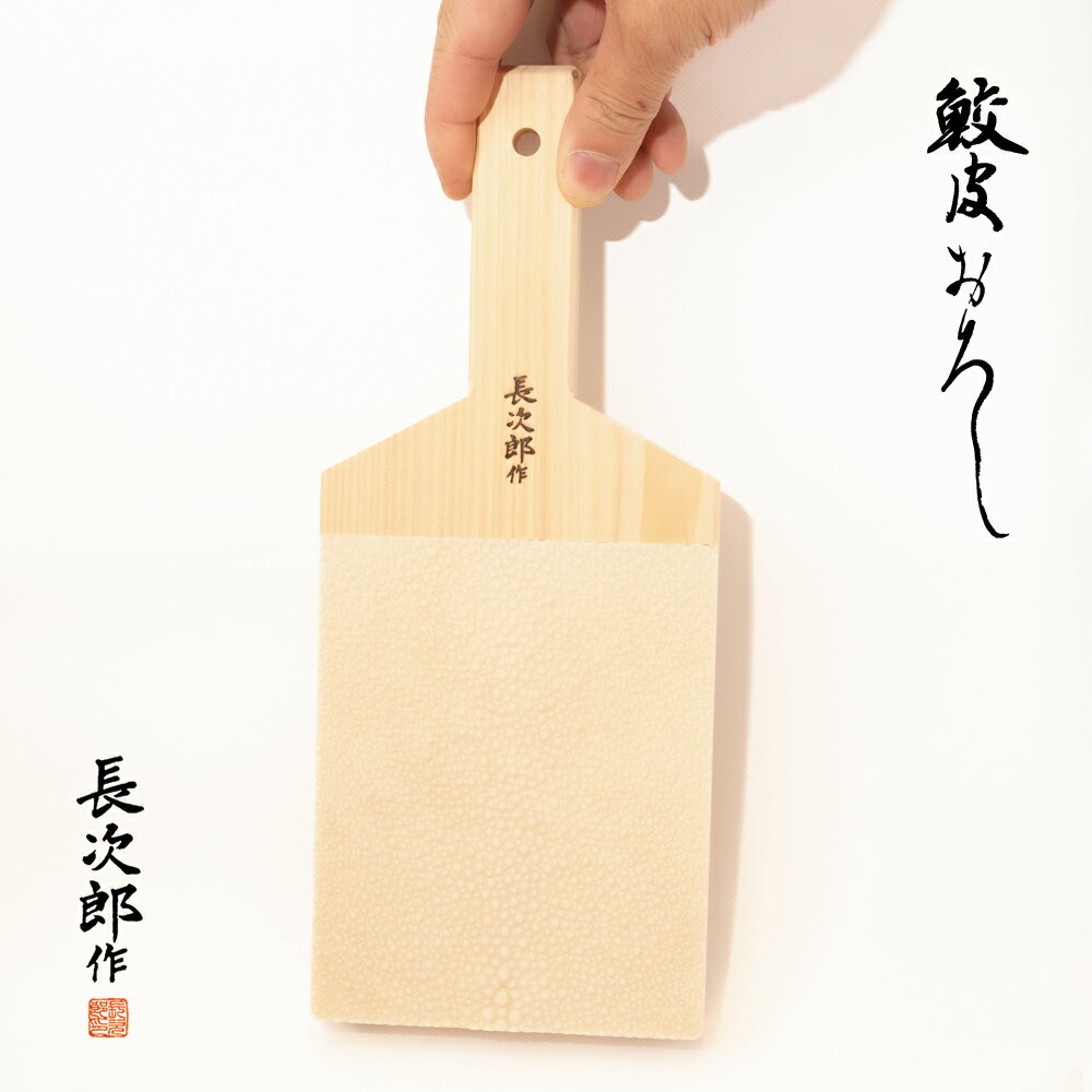 （特大/超特大）わさびおろし おろし器 薬味 おろし金 グレーター 山葵 薬味おろし わさび しょうが すりおろし器 こだわり 調理器具 プロ愛用 業務用 職人御用達 贈答品 ギフト 贈り物 日本製 国産 手作り