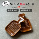 おろし器 陶器 ミニ (2個セット)薬味 おろし金 山葵 薬味おろし わさびおろし しょうが にんにく 調理器具 日本製 料理道具 国産 手作り プチギフト 贈...