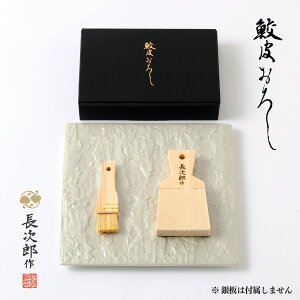 【 鮫皮おろし 長次郎 中 便利刷毛セット】 わさび おろし 器 鮫川 薬味 おろし金 山葵 薬味おろし わさび しょうが にんにく こだわり 調理器具 プロ愛用 業務用 業務用プロおろし 贈答品 プレゼント ギフト 開店祝い 誕生日 日本製 おしゃれ 贈り物 手作り 最強配送