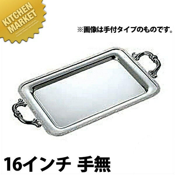 SW 18-8ステンレス モンテリー 角盆 [16インチ 手無] 【kmaa】 角盆 飾台 飾り台 食器飾台 チェーフィ..