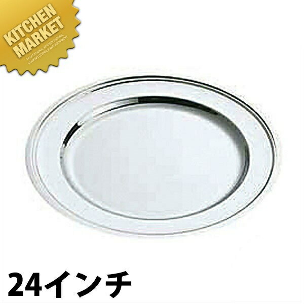 SW 18-8ステンレス 平渕 丸皿 [24インチ] 【kmss】 丸皿 ステンレス プレート バイキング ビュッフェ ホテルパン フードパン レストラン 宴会 バンケット用品 業務用