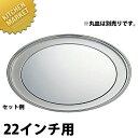SW 丸皿用 ミラープレート 22インチ用 【kmaa】 ミラープレート バイキング ビュッフェ ホテル レストラン 宴会 バンケット用品 業務用