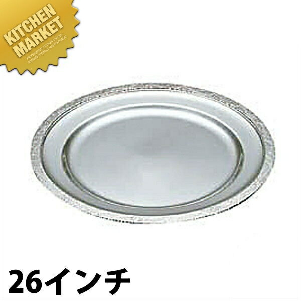 UK 18-8ステンレス 広渕 丸皿 [26インチ] 【kmaa】 丸皿 ステンレス プレート バイキング ビュッフェ ホテルパン フードパン レストラン 宴会 バンケット用品 業務用