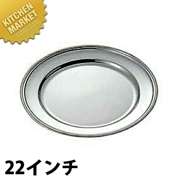 UK 18-8ステンレス ロープ渕 丸皿 [22インチ] 【kmss】 丸皿 ステンレス プレート バイキング ビュッフェ ホテルパン フードパン レストラン 宴会 バンケット用品 業務用