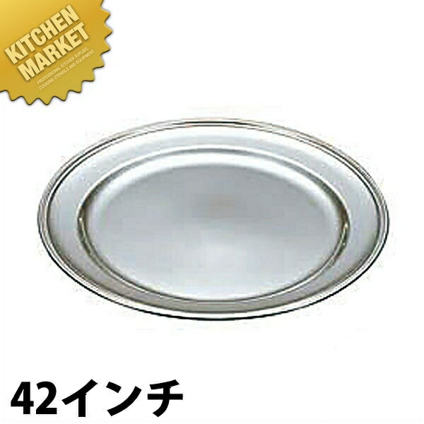 UK 18-8ステンレス B渕 丸皿 [42インチ] 【kmss】 丸皿 ステンレス プレート バイキング ビュッフェ ホテルパン フードパン レストラン 宴会 バンケット用品 業務用