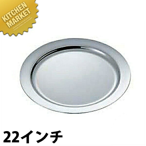 UK 18-8ステンレス プレーンタイプ 丸皿 [22インチ] 【kmss】 丸皿 ステンレス プレート バイキング ビュッフェ ホテルパン フードパン レストラン 宴会 バンケット用品 業務用