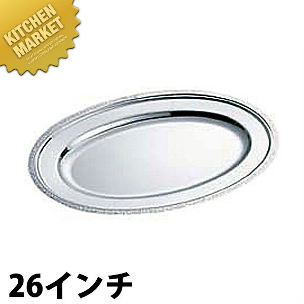 SW 18-8ステンレス モンテリー 小判皿 [26インチ] 【kmss】 小判皿 ステンレス オーバルプレート バイキング ビュッフェ ホテルパン フードパン レストラン 宴会 バンケット用品 業務用
