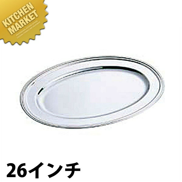 SW 18-8ステンレス B渕 小判皿 [26インチ] 【kmss】 小判皿 ステンレス オーバルプレート バイキング ビュッフェ ホテルパン フードパン レストラン 宴会 バンケット用品 業務用