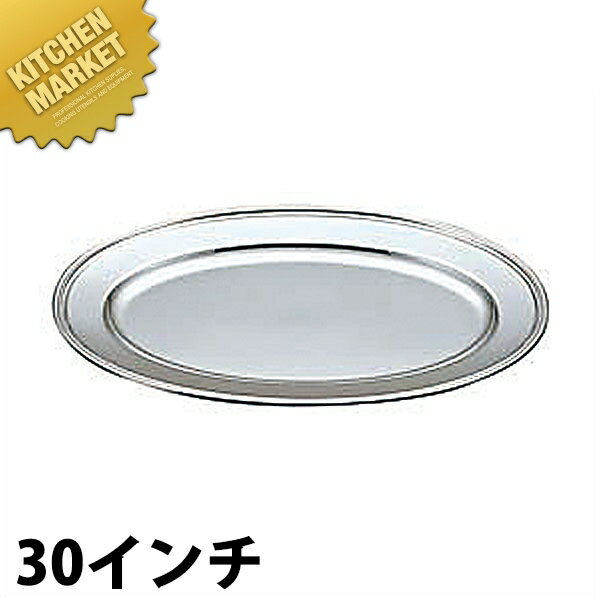 UK 18-8ステンレス B渕 小判皿 [30インチ] 【kmss】 小判皿 ステンレス オーバルプレート バイキング ビュッフェ ホテルパン フードパン レストラン 宴会 バンケット用品 業務用